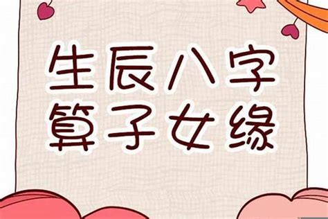 八字子女|八字怎么看何时有子女